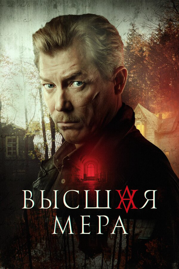 Высшая мера - постер сериала
